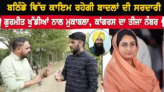 Bathinda ਵਿੱਚ ਕਾਇਮ ਰਹੇਗੀ ਬਾਦਲਾਂ ਦੀ ਸਰਦਾਰੀ | Gurmeet khudian ਨਾਲ ਮੁਕਾਬਲਾ, ਕਾਂਗਰਸ ਦਾ ਤੀਜਾ ਨੰਬਰ | Akhar