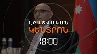 ԱԴՐԲԵՋԱՆԸ ԽԱՂԱՂՈՒԹՅԱՆ ՊԱՅՄԱՆԱԳԻՐԸ ԲԱՔՎՈՒՄ ՍՏՈՐԱԳՐԵԼՈՒ «ՀՐԱՇԱԼԻ ՇԱՆՍ» Է ՏԵՍՆՈՒՄ | ԼՈՒՐԵՐ 18։00