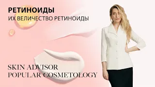 Ретиноиды. Их величество ретиноиды.