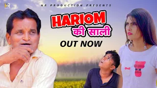HARIOM KI SAALI हरीओम की साली | Nourang Pehalwan | Latest Comedy | New Haryanvi 2022 | Desi Films