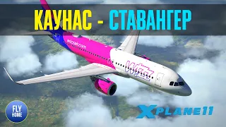 X-plane 11 | Каунас EYKA - Ставангер  ENZV | WizzAir Airbus A320neo | Выбираем победителя конкурса