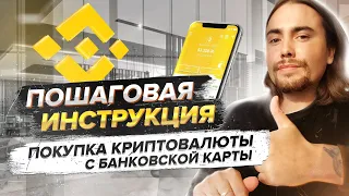 Binance как пополнить баланс с карты | ЛУЧШИЙ СПОСОБ | Бинанс p2p как пополнить счет с телефона