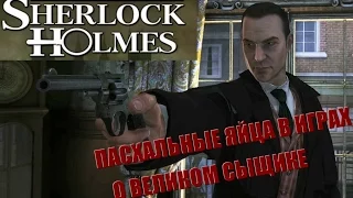 Пасхалки и отсылки игр серии "Приключения Шерлока Холмса"