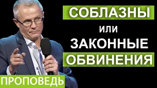 Соблазны или законные обвинения. Проповедь Александра Шевченко