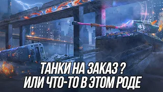 Танки на заказ (3) | Выбираете вы, катаю я! | Wot Blitz