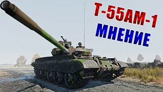 Что стало с Т-55АМ-1 в War Thunder? Обновление 1.101