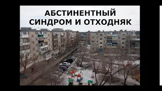 Абстинентный синдром и отходняк. Как это устроено?