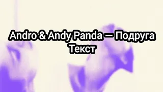 Andro & Andy Panda — Подруга (Текст)