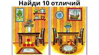 Найди 10 отличий