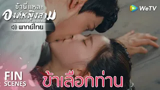 Fin | ข้าจะไม่ทำผิดต่อท่าน | ข้านี่เเหละองค์หญิงสาม(พากย์ไทย) EP13 | ดู Full EP ที่ WeTV.vip