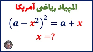 سوال جذاب المپیاد ریاضی آمریکا : چگونه این معادله را حل می کنید؟