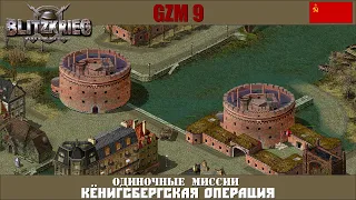 Прохождение Блицкриг | GZM 9.15 | [Одиночные миссии] ( Кёнигсбергская операция )