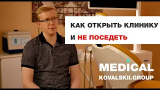 Как открыть стоматологию с нуля и не поседеть. Медицинский маркетинг Kovalskii Group