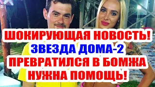 ДОМ 2 НОВОСТИ И СЛУХИ – 3 ФЕВРАЛЯ 2021 (3.02.2021)