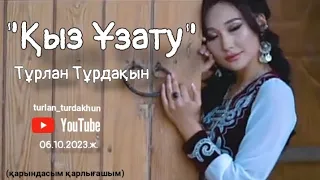 "Қыз Ұзату" Тұрлан Тұрдақын