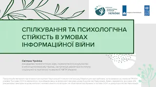 Спілкування та психологічна стійкість в умовах інформаційної війни | Серія психологічних вебінарів