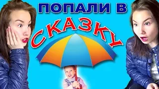 Света и Богдан ПОПАЛИ В СКАЗКУ kids in wonderland