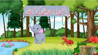 Elephant & Ant | ہاتھی اور چیونٹی کی کہانی | Urdu Story | Hindi Stories | KIDS STORY WORLD