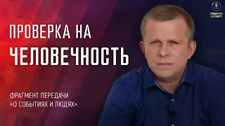 Ценность человеческой жизни. Проверка на человечность!