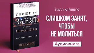 Слишком занят, чтобы не молиться (Билл Хайбелс) || Upstream аудиокниги