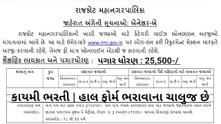 Rajkot Municipal Corporation (RMC) Recruitment for Surveyor Post 2021 | New Gujarat Government Jobs