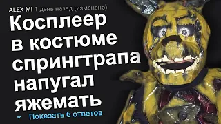 КОСПЛЕЕР В КОСТЮМЕ СПРИНГТРАПА НАПУГАЛ ЯЖЕМАТЬ. ЯЖЕМАТЬ ИСТОРИИ.