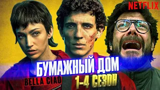 БУМАЖНЫЙ ДОМ вся хронология событий с 1 по 4 сезон (Netflix)