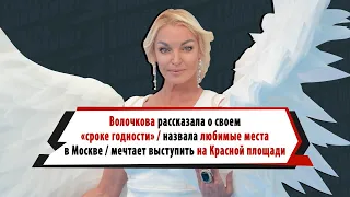 Волочкова рассказала о своем «сроке годности», бегстве от фанатов и съемках на Красной площади
