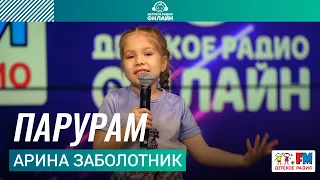 Арина Заболотник - Парурам (выступление на Детском радио)