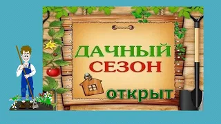 Огородный сезон открыт. С открытием сезона!Всем дачникам  огородникам здоровья сил  хорошего урожая!