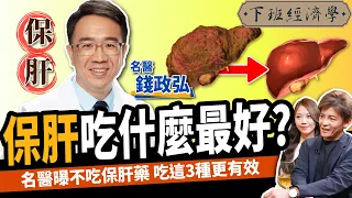 【健康】肝不好怎麼辦？名醫曝不吃藥保肝3類超級食物：奇蹟遠離肝癌、肝硬化！ft. 錢政弘醫師 ｜下班經濟學401