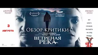 Ветреная река - обзор критики фильма