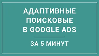 Как массово создать адаптивные поисковые объявления на основе расширенных в Google Ads