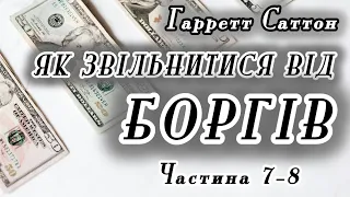 Аудіокнига "Як звільнитися від боргів" | Гарретт Саттон | Частина 7-8 | Кредит на авто та іпотека