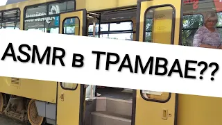 ASMR в ТРАМВАЕ ( ПОДПИШИСЬ :3 )