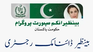 بینظیر انکم سپورٹ پروگرام ڈائنامک رجسٹریشن کا آغاز ہوچکا ہے۔ طریقہ کار