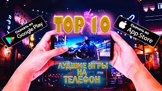 🔥ТОП 10 ЛУЧШИХ БЕСПЛАТНЫХ ИГР ДЛЯ ANDROID & iOS 2021 (Оффлайн/Онлайн) #топ_10_игр_на_андроид