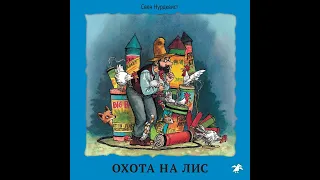 Свен Нурдквист – Охота на лис. [Аудиокнига]