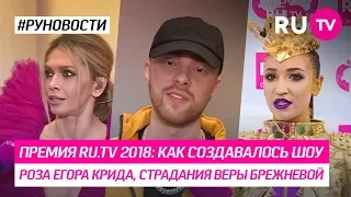 Премия RU.TV 2018: как создавалось шоу, роза Егора Крида, страдания Веры Брежневой