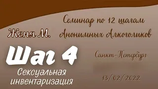 06. Женя М. Шаг 4 (Секс). Семинар по 12 шагам АА. Санкт-Петербург. 2022