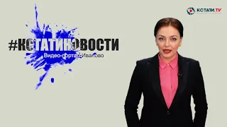 КСТАТИ.ТВ НОВОСТИ Иваново Ивановской области 21 04 20