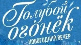 СССР. 1967/68. Новогодний "Голубой огонёк"