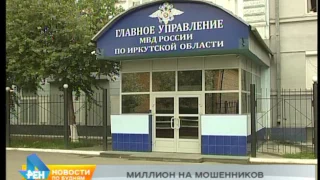 Более миллиона рублей всего за неделю отдали мошенникам жители Иркутской области