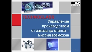 Управление производством от заказа до станка_часть 1 (TECHNOCLASS)