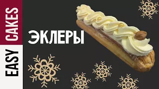 ШИКАРНЫЕ ЭКЛЕРЫ для Праздника! КАК научиться их готовить: рецепт заварного теста и ДВУХ видов крема.