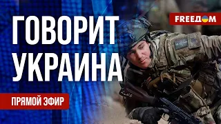 FREEДОМ. Говорит Украина. 805-й день войны. Прямой эфир