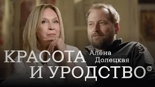 Алёна Долецкая: «Красота и уродство» #солодников