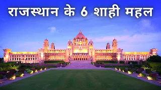 Top 6 Palace In Rajasthan India | Bharat ke rajao ka sundar bada Mahal