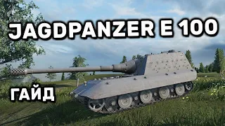 Jagdpanzer E 100 Гайд WOT CONSOLE PS4 XBOX  Jagd e100 ОБЗОР World of Tanks MERCENARIES WOT Valor