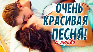 Очень красивая песня о любви. От всей души. Слушать всем!